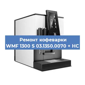 Замена | Ремонт термоблока на кофемашине WMF 1300 S 03.1350.0070 + HC в Воронеже